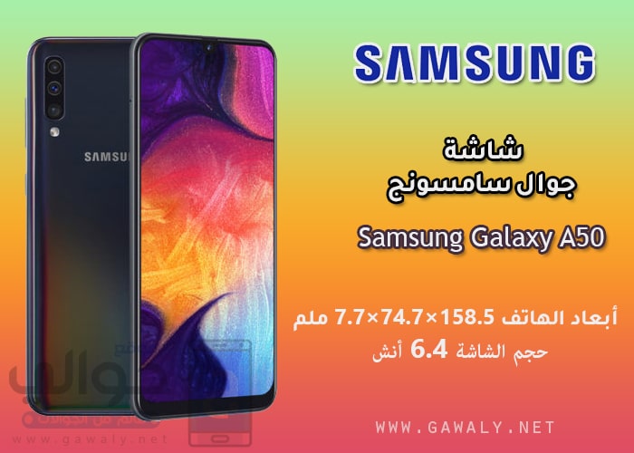 شاشة موبايل samsung Galaxy A50