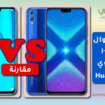 مقارنة بين جوال هونر Honor 8X وجوال هواوي 2019 Huawei Y9