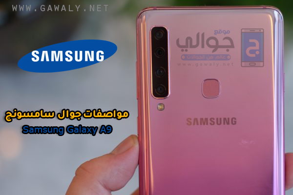 مواصفات موبايل سامسونج Samsung Galaxy A9 2018