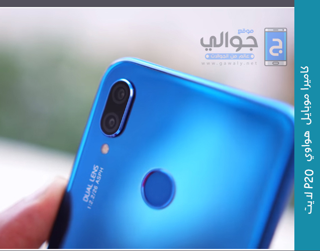 كاميرا موبايل هواوي P20 لايت