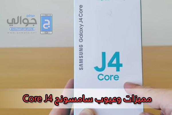 مميزات وعيوب جوال سامسونج J4 core