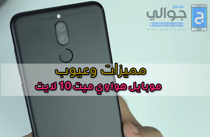 مميزات وعيوب موبايل هواوي ميت 10 لايت