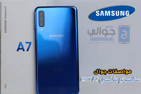 مواصفات جوال سامسونج Samsung Galaxy A7 2018