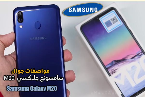 مواصفات جوال سامسونج Samsung Galaxy M20