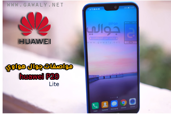 سعر ومواصفات جوال هواوي P20 lite