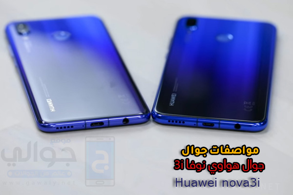 مواصفات جوال هواوي Huawei nova 3i