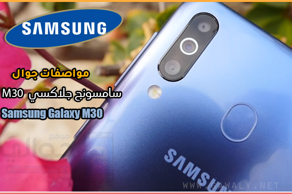 مواصفات موبايل سامسونج جلاكسي Samsung Galaxy M30