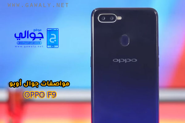 مواصفات موبايل اوبو Oppo F9