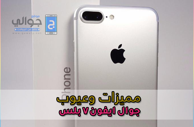 سعر ايفون 7 بلس مستعمل في السعودية