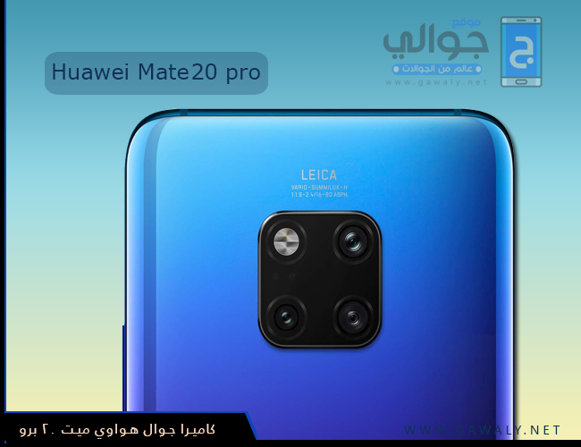 كاميرا موبايل Huawei Mate 20 pro