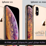 مقارنة بين جوال ايفون iphone xs وجوال ايفون iphone xs max