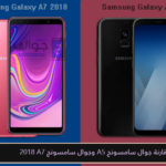 مقارنة جوال سامسونج Samsung A5 وجوال سامسونج Samsung A7 2018