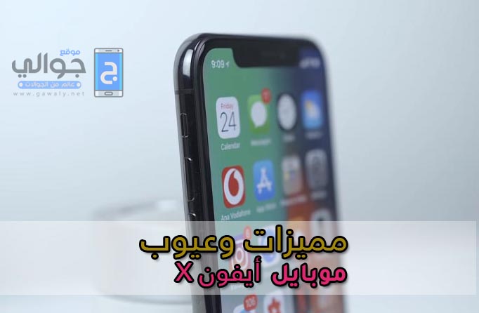 مميزات وعيوب جوال Iphone x