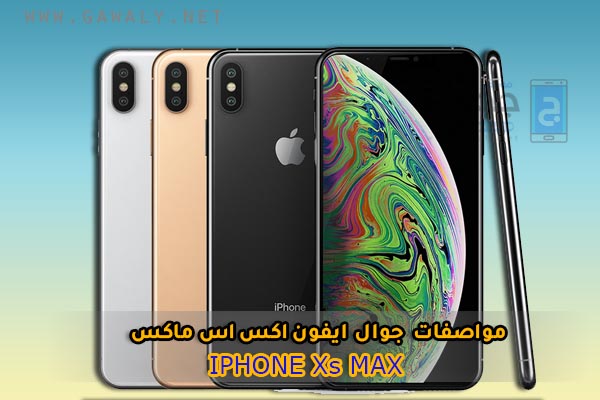 مواصفات موبايل Iphone xs Max