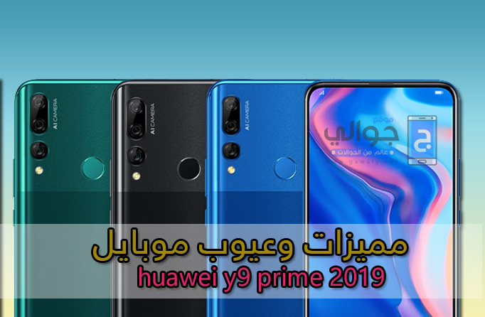 مميزات وعيوب جوال هواوي Y9 Prime 2019