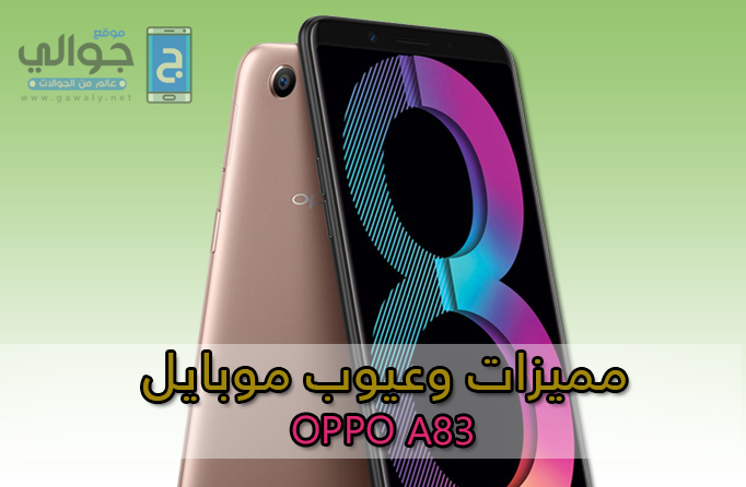 مميزات وعيوب Oppo A83