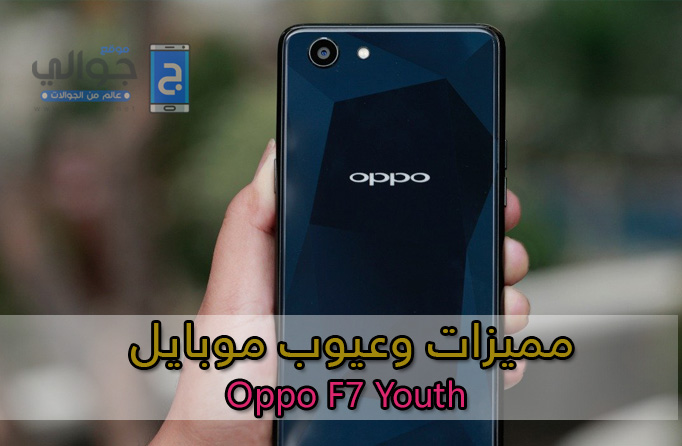 مميزات وعيوب موبايل Oppo F7 Youth