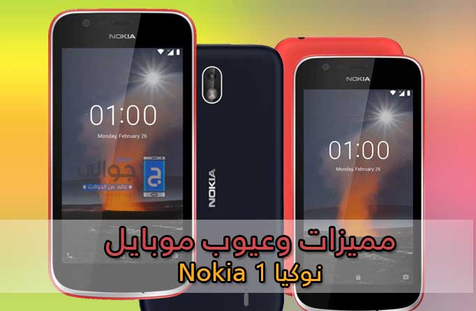 مميزات وعيوب موبايل Nokia 1
