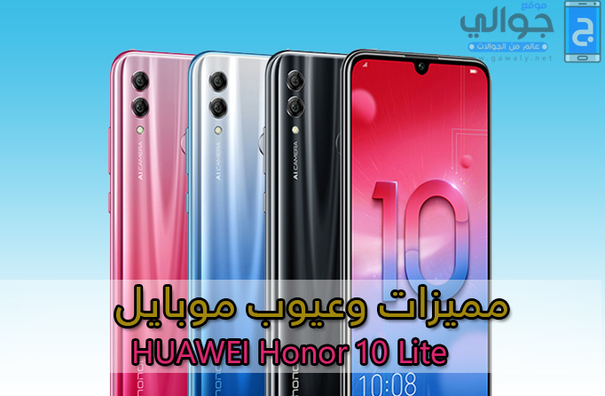 مميزات وعيوب Honor 10 lite