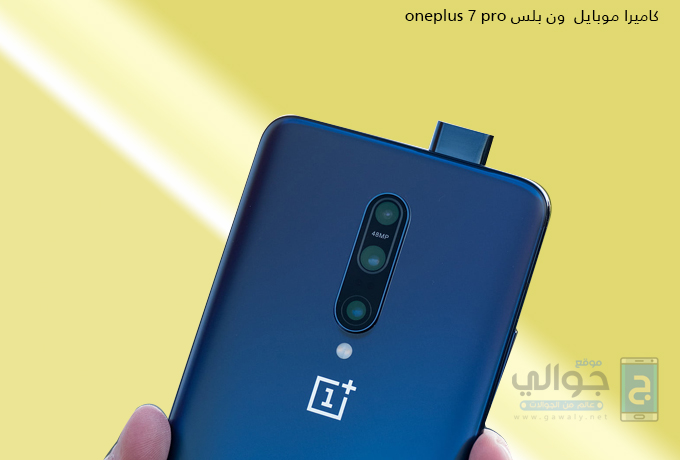 سعر ومواصفات موبايل ون بلس 7 برو Oneplus 7 Pro موقع جوالي