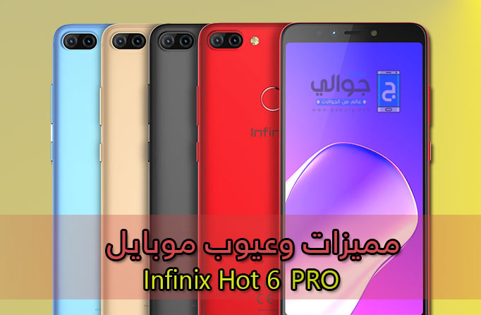 مميزات وعيوب Infinix Hot 6 Pro