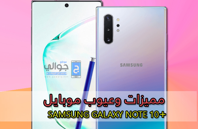 مميزات وعيوب Samsung Galaxy Note 10 plus