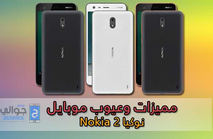 مميزات وعيوب موبايل Nokia 2