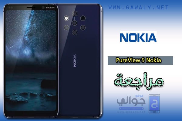 مواصفات نوكيا Nokia 9 Preview