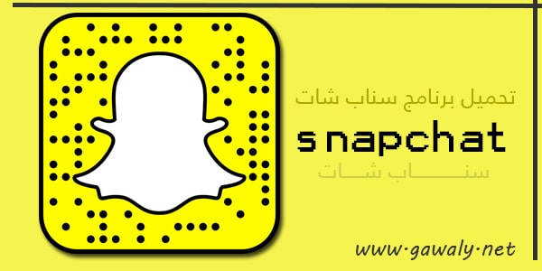 تنزيل سناب شات Snapchat 2021 اخر تحديث مجانا