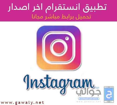 تحميل انستقرام عربي 2020 Instagram اخر اصدار مجانا