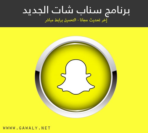 تنزيل سناب شات Snapchat 2021 اخر تحديث مجانا