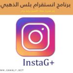 تحميل انستقرام بلس الذهبي اخر اصدار 2019 Instagram gold plus مجانا