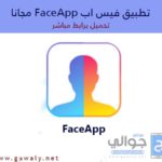 تحميل برنامج FaceApp فيس اب أخر إصدار مجانا 2019