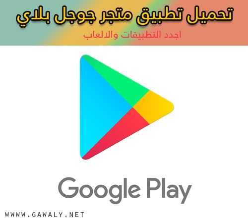 تنزيل متجر جوجل بلاي 2020 Google Play للكمبيوتر والاندرويد مجانا