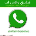 تحميل واتس اب العادي اخر-اصدار 2019 whatsapp مجانا