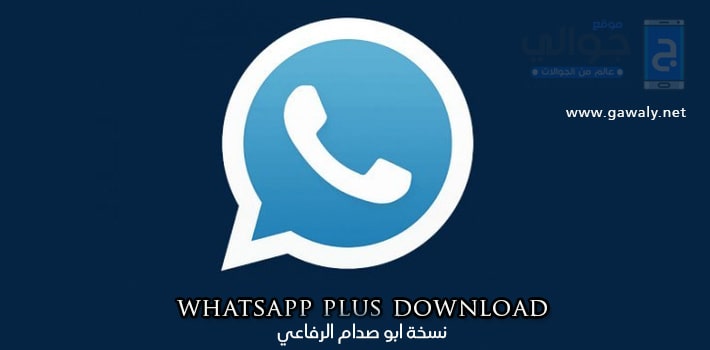 تحميل برنامج واتس اب بلس اخر تحديث مجانا ابو صدام