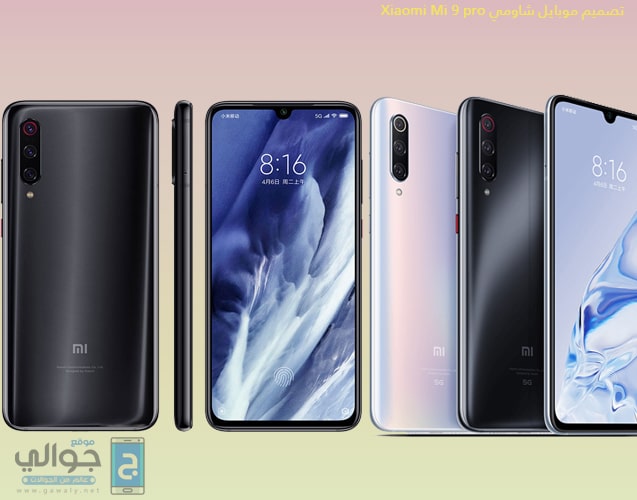 تصميم Xiaomi Mi 9 Pro 2019