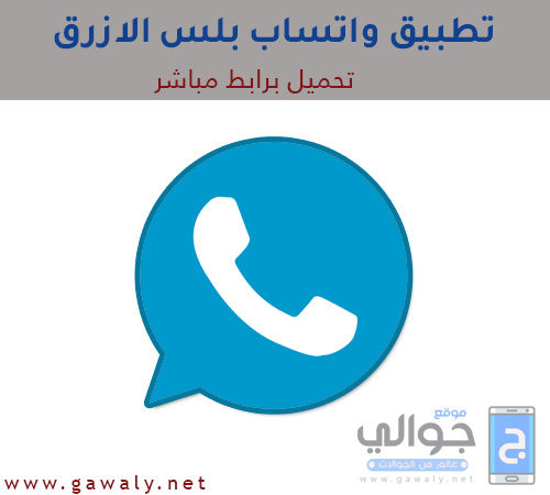 تنزيل واتس اب بلس الازرق ابو عرب WhatsApp Plus Apk V8.65