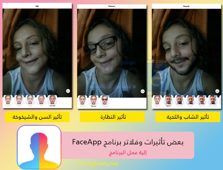 فلاتر ومؤثرات برنامج فيس اب FaceApp للصور