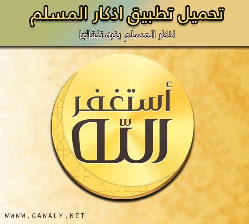 تحميل تطبيق أذكار المسلم 2020 يعمل تلقائيا أحدث إصدار مجانا موقع جوالي