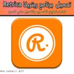 تحميل برنامج ريتريكا Retrica 2020 لتصوير سيلفي برابط مباشر مجانا