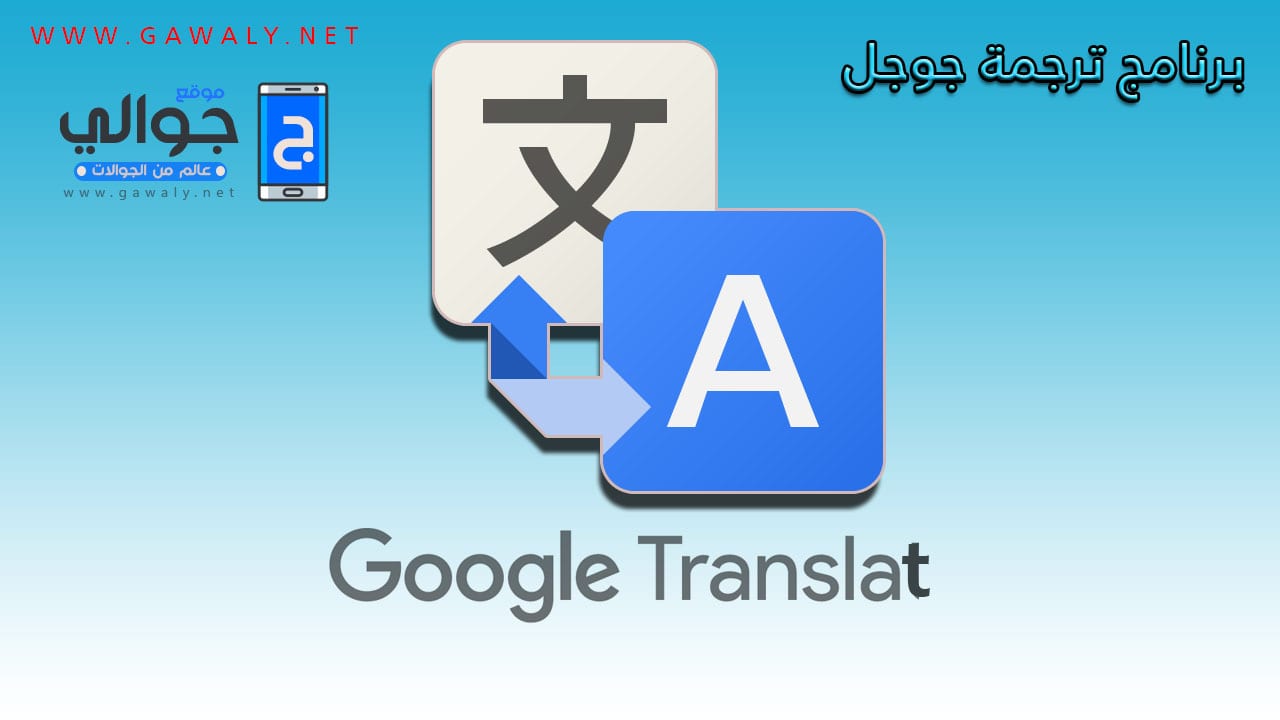 تحميل برنامج ترجمة جوجل