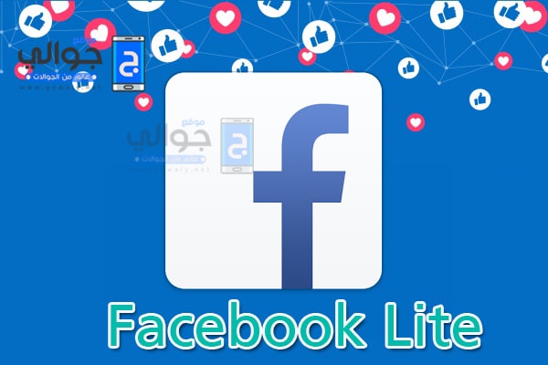 تنزيل فيس بوك لايت Facebook Lite 2020 أخر إصدار مجانا للإندرويد