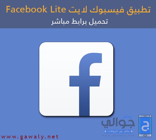 تنزيل فيس بوك لايت Facebook Lite 2020 أخر إصدار للأندرويد