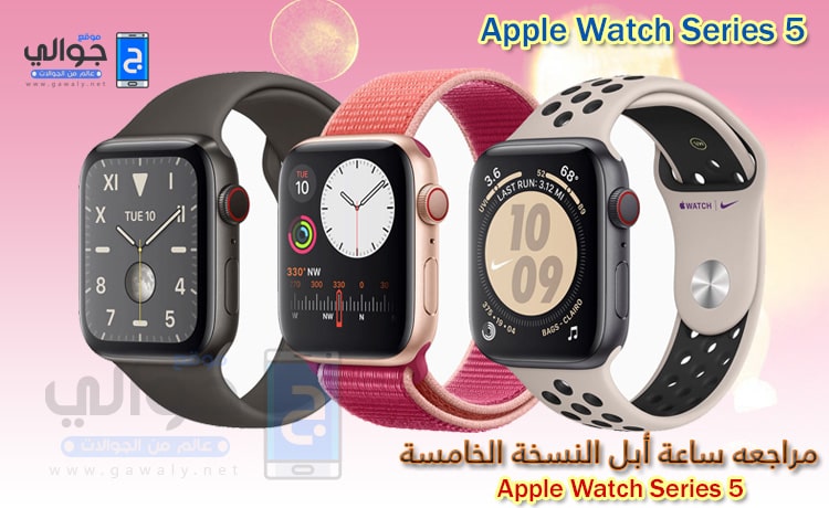 رائد تعليم الشتلات  سعر ومواصفات ساعة ابل الجيل الخامس Apple Watch Series 5 | موقع جوالي