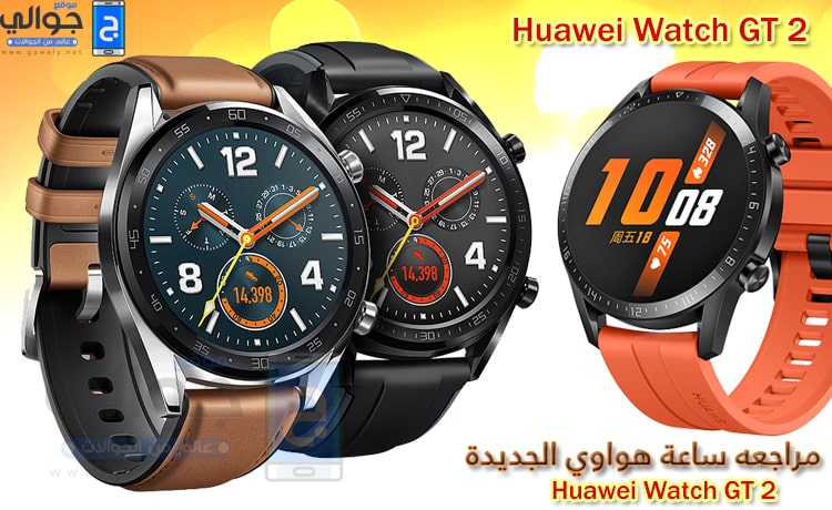 مواصفات ساعة هواوي جي تي 2 الجديدة Huawei Watch Gt 2 موقع جوالي