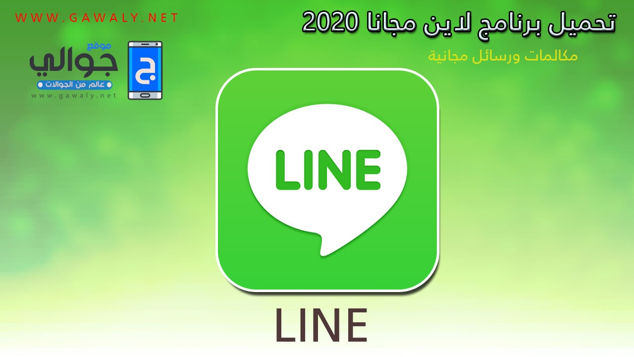 تحميل برنامج لاين LINE 2020 مجانا