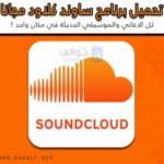 تحميل ساوند كلاود للاندرويد والايفون مجانا Soundcloud 2020