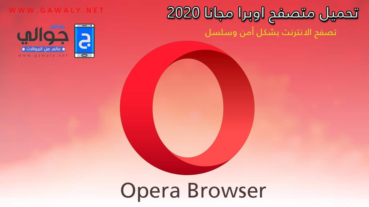 تنزيل متصفح اوبرا الجديد Opera 2020