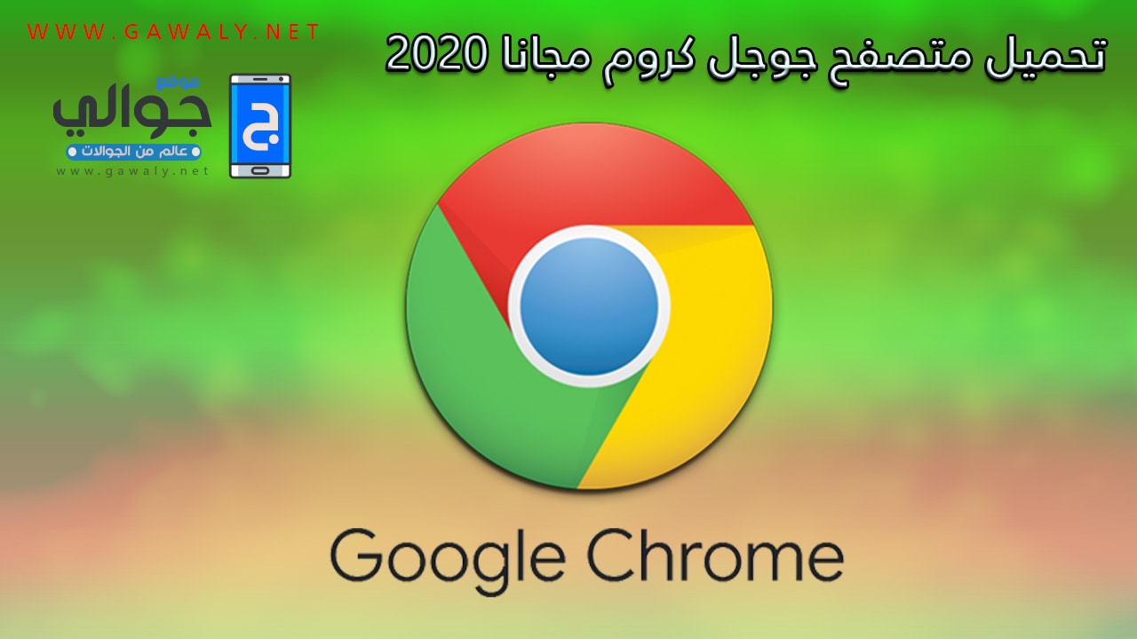 تحميل جوجل كروم google chrome 2020 للأندرويد والأيفون اخر اصدار مجانا